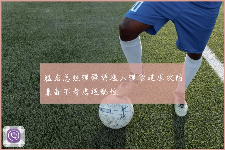 猛龙总经理强调选人理念追求攻防兼备不考虑适配性