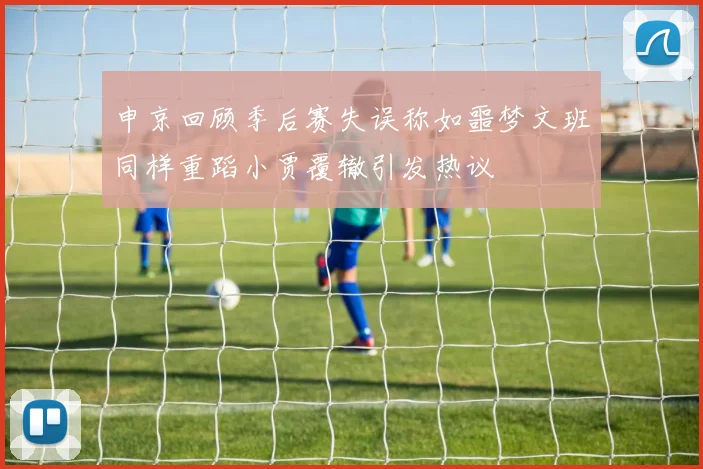 申京回顾季后赛失误称如噩梦文班同样重蹈小贾覆辙引发热议