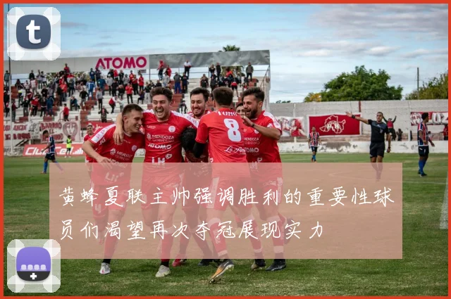 黄蜂夏联主帅强调胜利的重要性球员们渴望再次夺冠展现实力