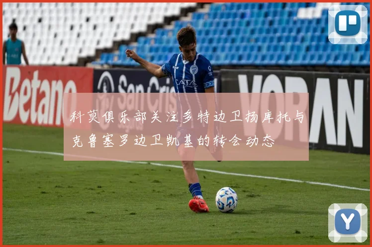 科莫俱乐部关注多特边卫扬库托与克鲁塞罗边卫凯基的转会动态