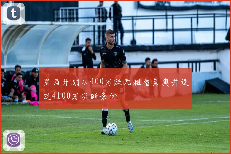 罗马计划以400万欧元租借莱奥并设定4100万买断条件