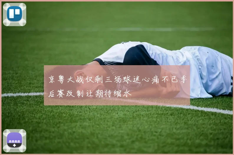 京粤大战仅剩三场球迷心痛不已季后赛改制让期待缩水